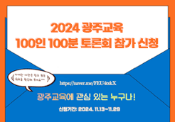 2024 광주교육 100인 100분 ...