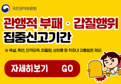 관행적 부패 갑질행위 등 행...