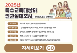 2025년 특수교육대상자 인권...