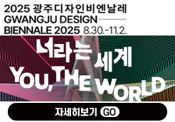 2025년 제11회 광주디자인 비...