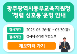 2025년 5월 청렴신호등 운영 ...