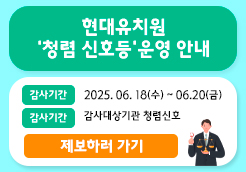 2025년 6월 청렴신호등(현대...
