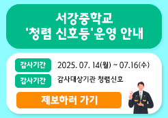 2025년 7월 청렴신호등(서강...