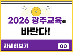 2026 광주교육에 바란다