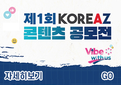 외교부 디지털 글로벌 캠페인...