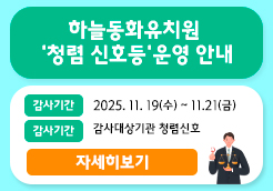 11월 청렴신호등(하늘동화유...