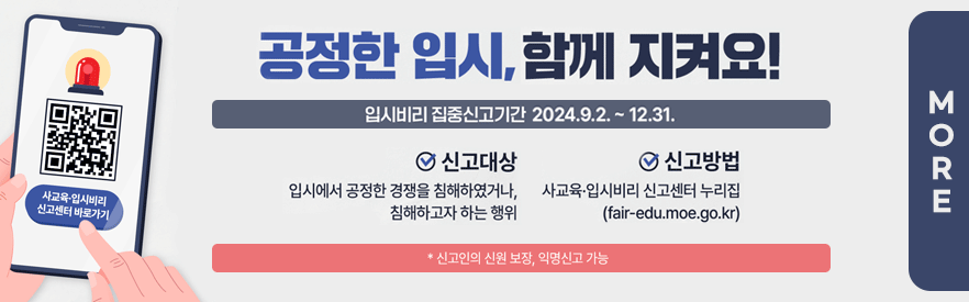 입시비리 집중 신고기간