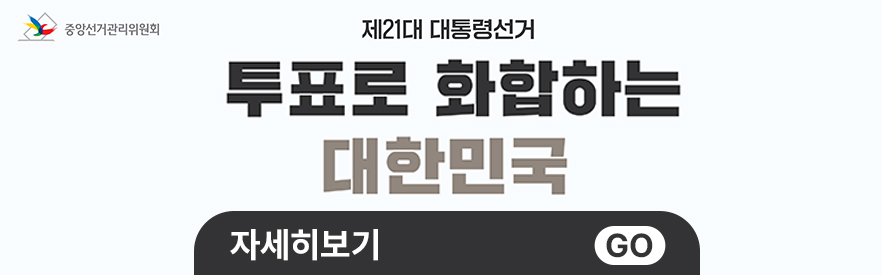 제21대 대통령 선거