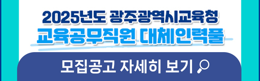 교육공무직원 대체인력풀 모집