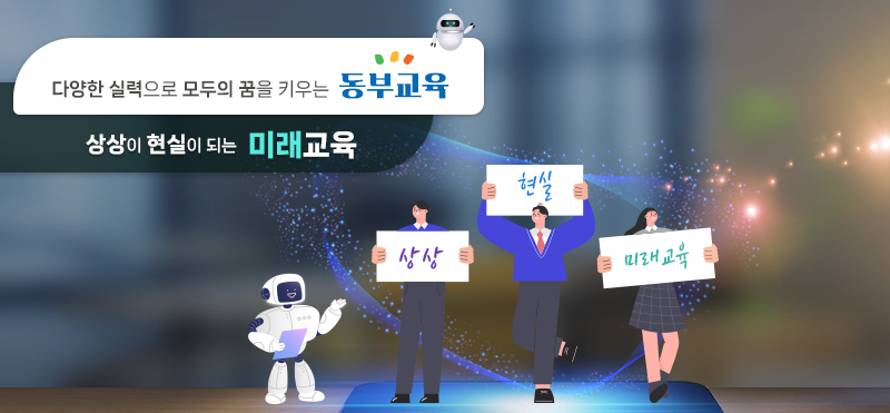 상상이 현실이 되는 미래교육