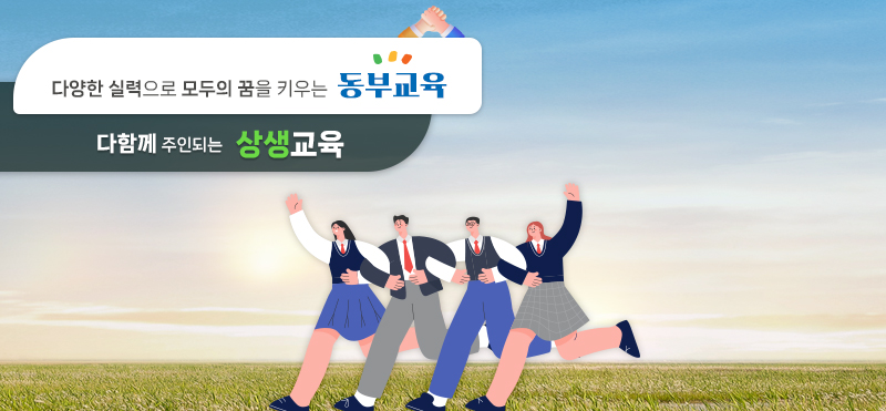 다함께 주인되는 상생교육